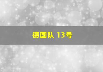 德国队 13号